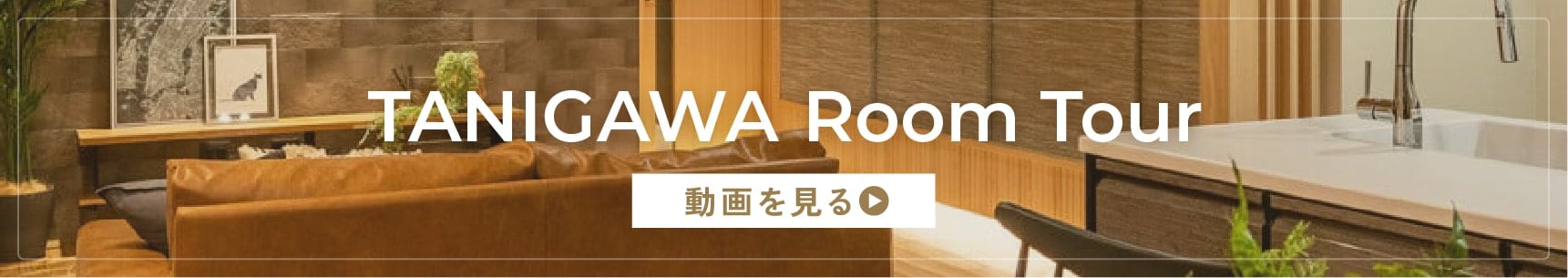 Tanigawa Room Tour 動画を見る