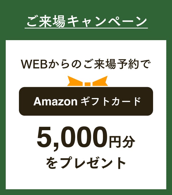 ご来場キャンペーン、WEBからのご来場でAmazonギフト5,000円をプレゼント
