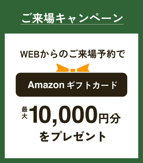 ご来場キャンペーン、WEBからのご来場でAmazonギフト最大10,000円をプレゼント