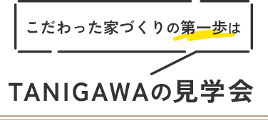 失敗しない家づくりのために住まいの理想を徹底チェック！