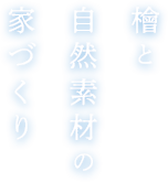 檜と自然素材の家づくり