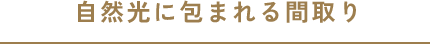 自然光に包まれる間取り