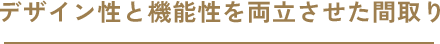 デザイン性と機能性を両立させた間取り