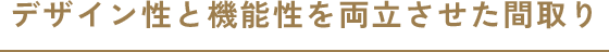 デザイン性と機能性を両立させた間取り