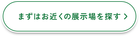 まずはお近くの展示場を探す