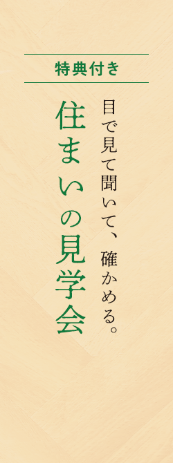 檜と 自然素材の 家づくり