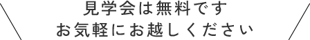 見学会は無料です お気軽にお越しください