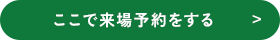 ここで来場予約をする