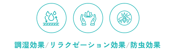 調湿効果/リラクゼーション効果/防虫効果