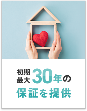 初期 最大30年の保証を提供