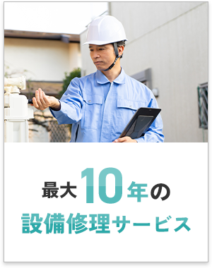 初期 最大30年の保証を提供