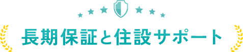 長期保証と住設サポート
