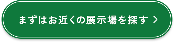 まずはお近くの展示場を探す