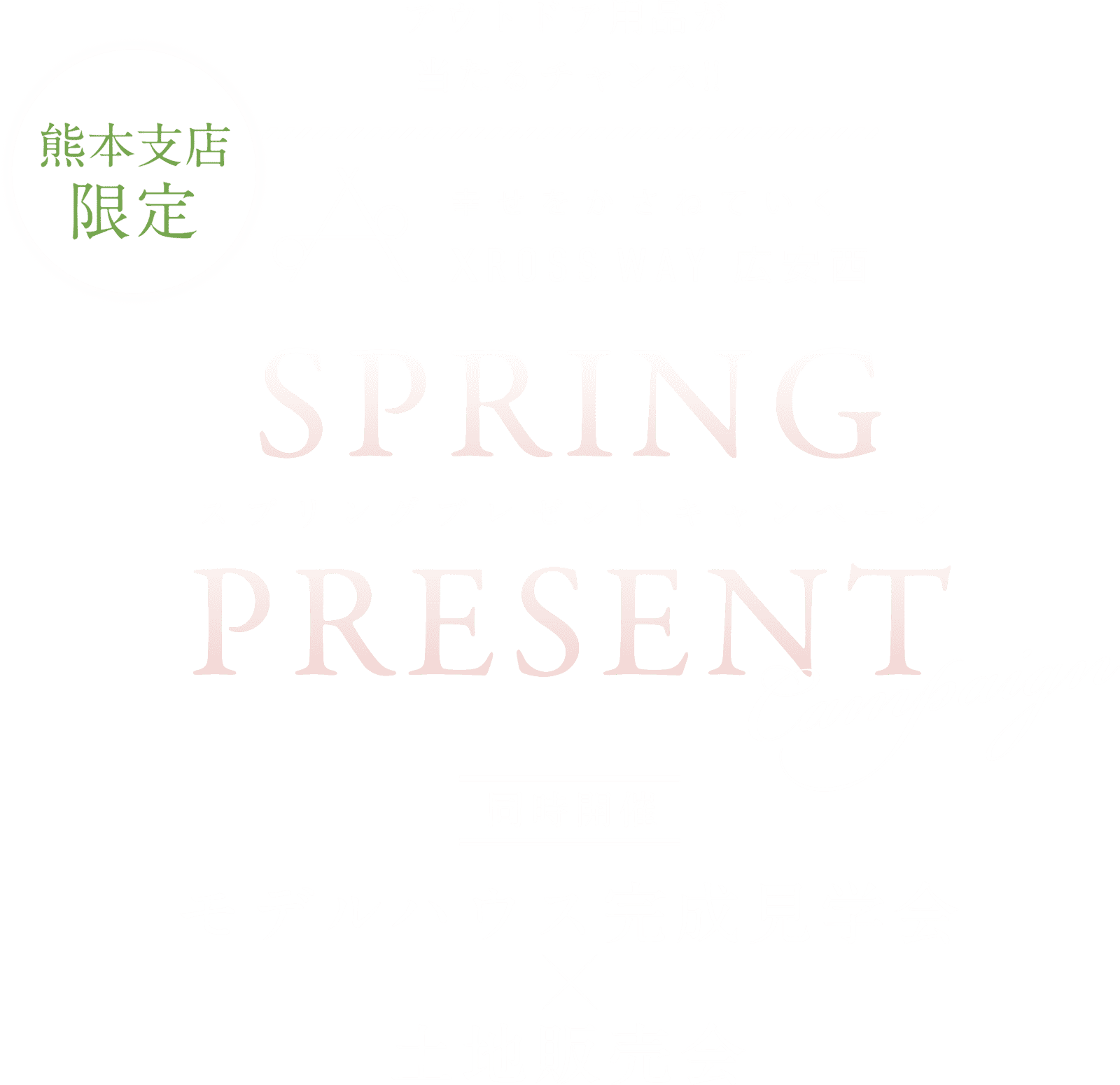 熊本支店限定。アウトドア用品が当たるチャンス!!幸せをかさねていくXROSS WAY 広安西。スプリングプレゼントキャンペーン 同時開催：モデルハウス完成見学会×土地販売会