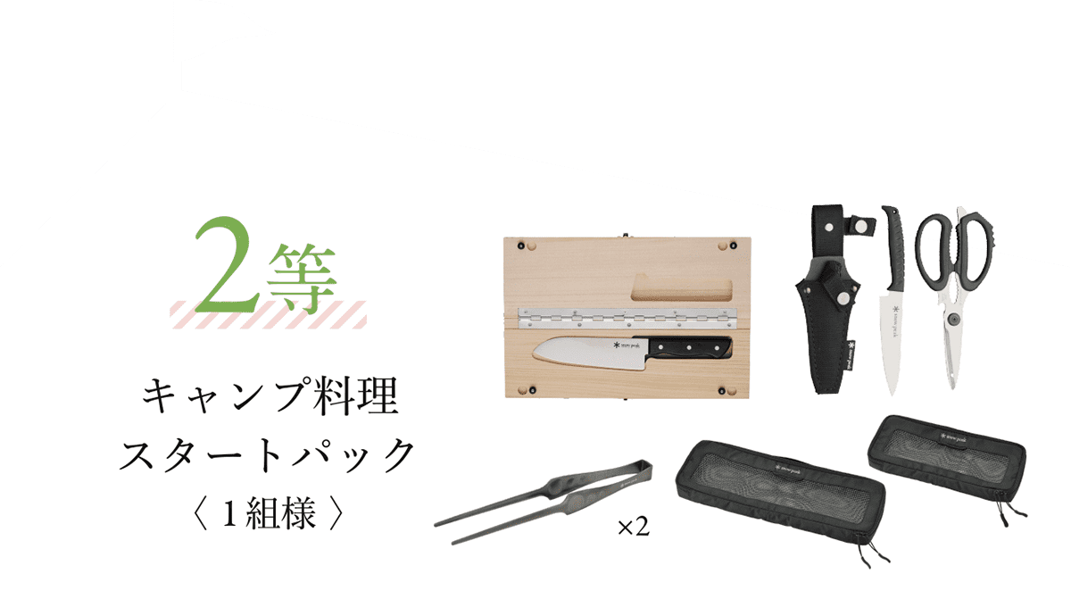 2等 キャンプ料理スタートパック〈 1組様 〉