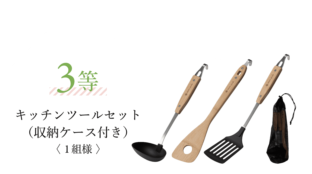 3等 キッチンツールセット（収納ケース付き）〈 1組様 〉