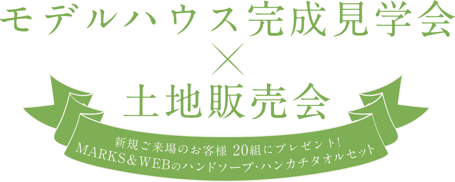 モデルハウス完成見学会×土地販売会 新規ご来場のお客様 20組にプレゼント! MARKS&WEBのハンドソープ・ハンカチタオルセット