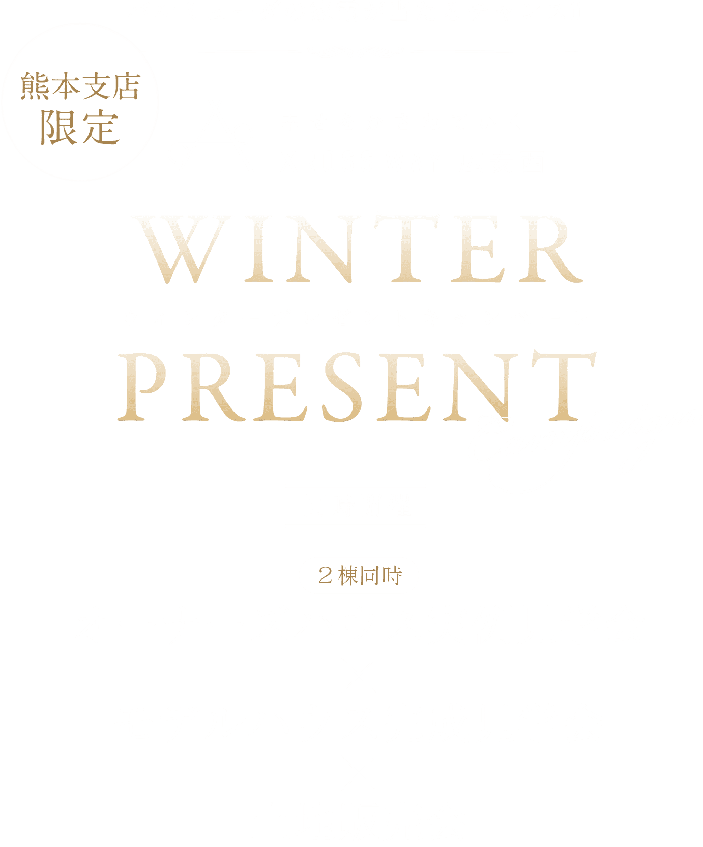 熊本支店限定。BALMUDAが当たるチャンス!!幸せをかさねていくXROSS WAY 広安西。ウィンタープレゼントキャンペーン 同時開催：2棟同時オーナーズハウスz見学会×モデルハウス完成見学会×土地販売会