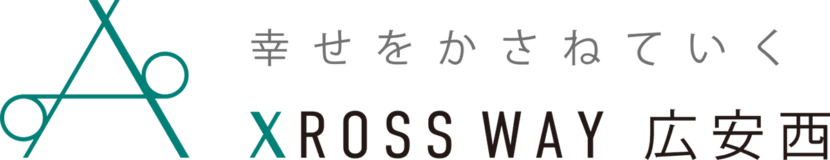 幸せを重ねていく XROSS WAY 広安西