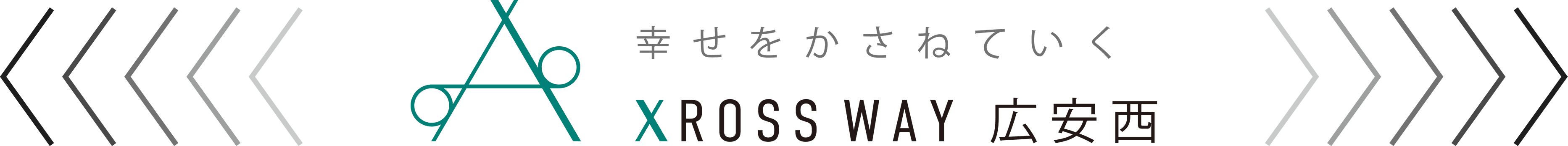 幸せをかさねていく XROSS WAY 広安西