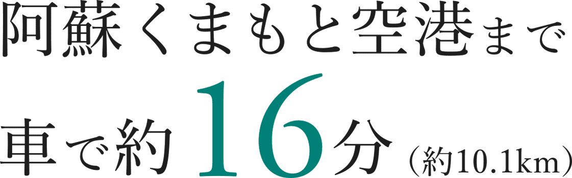 阿蘇くまもと空港まで車で約16分（約10.1km）